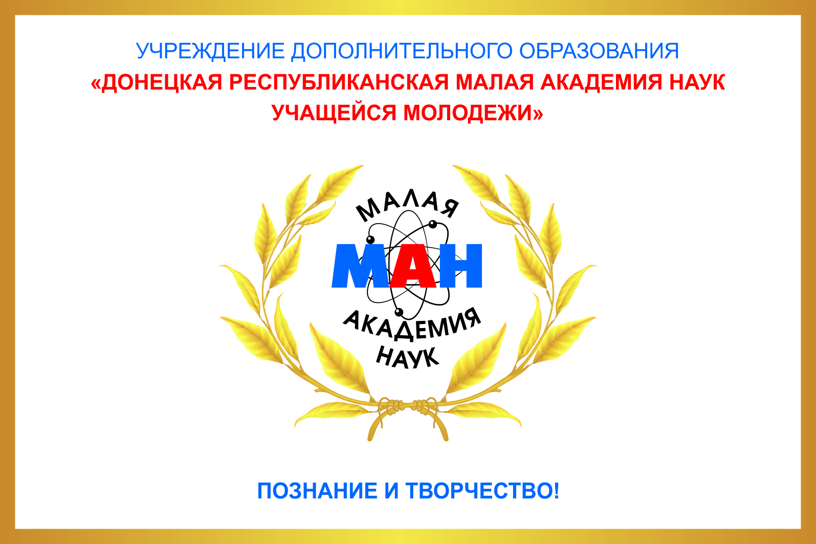 НАБОР ПРОДОЛЖАЕТСЯ ! | Учреждение дополнительного образования «Донецкая  республиканская малая академия наук учащейся молодежи»